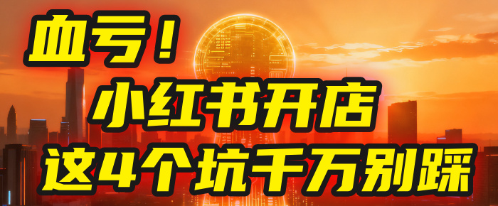 【亲测】小红书的这个赛道，简直就是流量天花板，我这个月已经赚2W+（附带教程）大成网创吧-网创项目资源站-副业项目-创业项目-搞钱项目大成网创吧