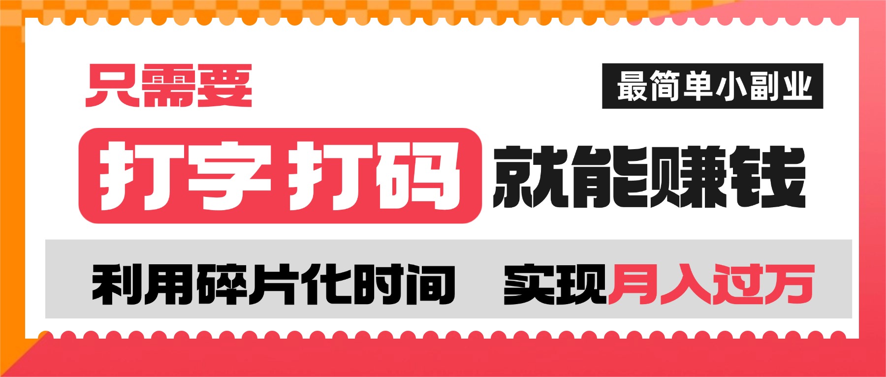 打字打码就能赚钱的副业，利用碎片时间，实现月入过万，简单的赚钱小副业大成网创吧-网创项目资源站-副业项目-创业项目-搞钱项目大成网创吧