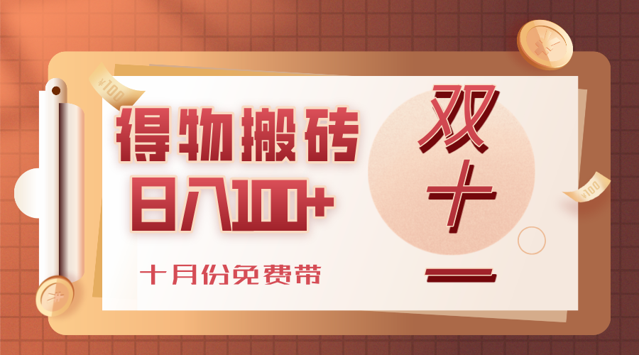 得物搬砖，轻轻松松日入100+，十月份免费带！大成网创吧-网创项目资源站-副业项目-创业项目-搞钱项目大成网创吧
