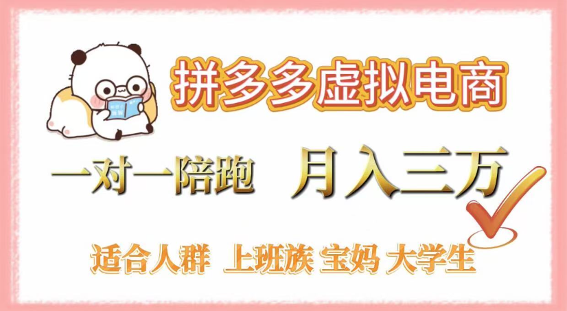 拼多多虚拟电商，0囤货，轻资产，无需发货，一对一陪跑，月入3万大成网创吧-网创项目资源站-副业项目-创业项目-搞钱项目大成网创吧