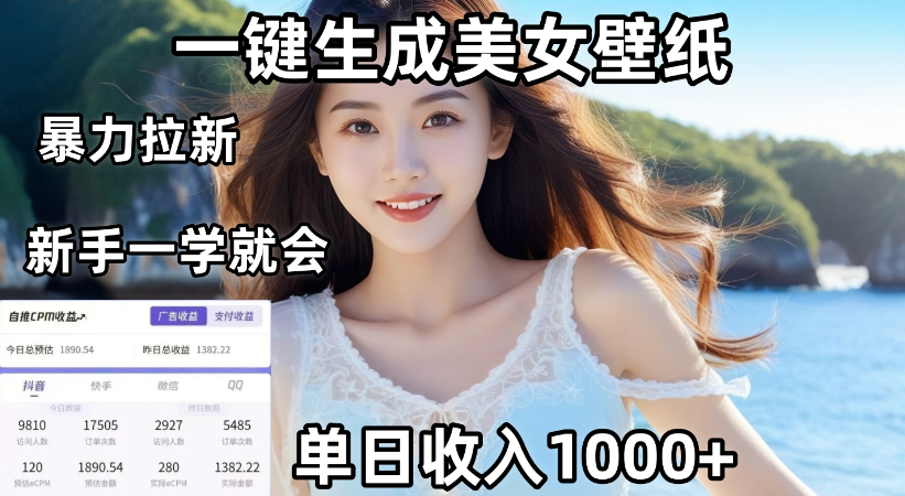 通过AI一键生成，美女壁纸暴力拉新，单日变现1000+，两分钟制作一个作品！新手小白一学就会！大成网创吧-网创项目资源站-副业项目-创业项目-搞钱项目大成网创吧