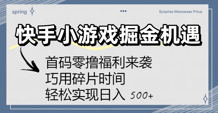快手小游戏掘金机遇：首码零撸福利来袭！巧用碎片时间，轻松实现日入 500+大成网创吧-网创项目资源站-副业项目-创业项目-搞钱项目大成网创吧