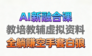 育儿教学教培新玩法，AI生成教学视频，市场大，操作简单，变现天花板非常高大成网创吧-网创项目资源站-副业项目-创业项目-搞钱项目大成网创吧