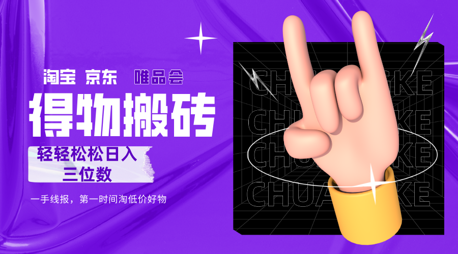 得物搬砖，轻轻松松日入三位数！！！大成网创吧-网创项目资源站-副业项目-创业项目-搞钱项目大成网创吧