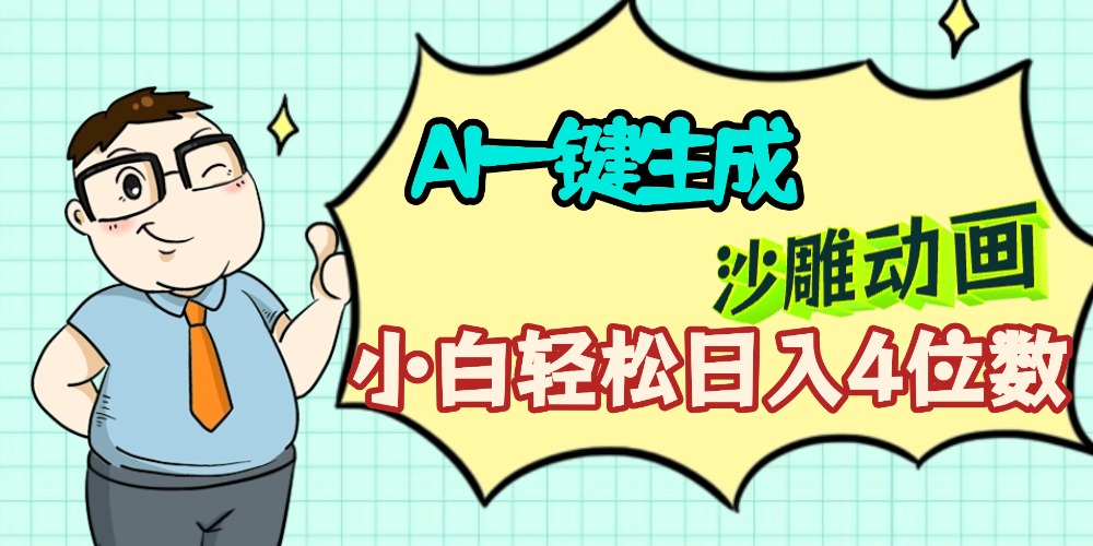AI一键生成【沙雕动画】小白轻松日入4位数，多平台可发布大成网创吧-网创项目资源站-副业项目-创业项目-搞钱项目大成网创吧