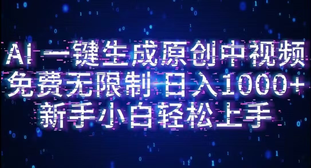 AI一键生成原创中视频,小白轻松上手,免费无限制,单账号日收益1000+大成网创吧-网创项目资源站-副业项目-创业项目-搞钱项目大成网创吧