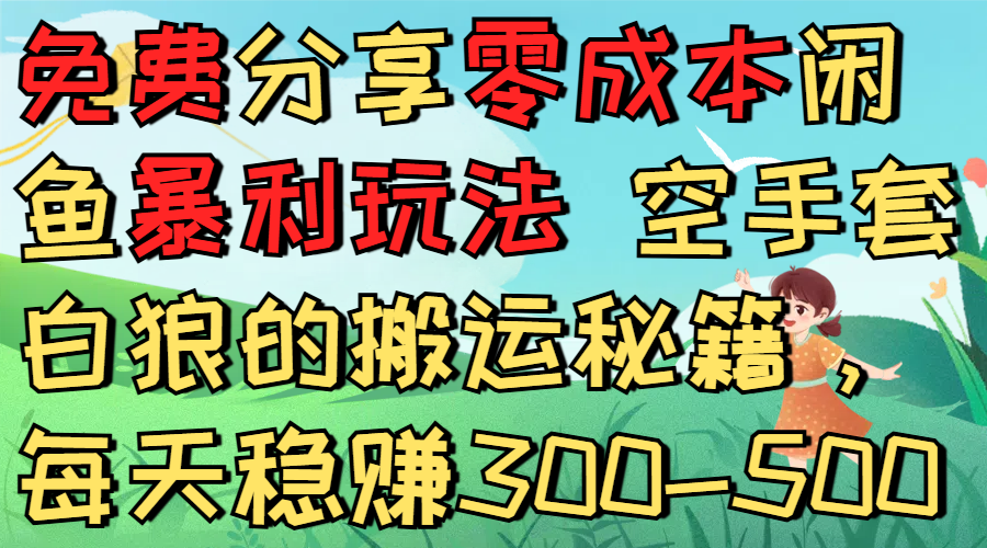 免费分享零成本闲鱼暴利玩法 空手套白狼的搬运秘籍,每天稳赚300-500大成网创吧-网创项目资源站-副业项目-创业项目-搞钱项目大成网创吧