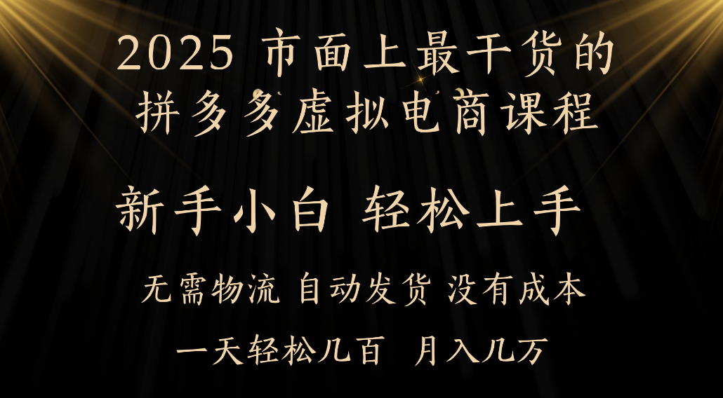 25年最干货的拼多多虚拟电商课程，小白轻松上手，虚拟电商，月入过万只是门槛！大成网创吧-网创项目资源站-副业项目-创业项目-搞钱项目大成网创吧