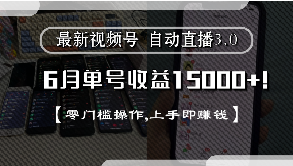 最新视频号自动直播3.0, 单号收益15000+, 零门槛操作,上手即赚钱大成网创吧-网创项目资源站-副业项目-创业项目-搞钱项目大成网创吧