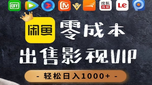 零成本卖影视会员,一天卖出上百单,轻轻松松日入1000+大成网创吧-网创项目资源站-副业项目-创业项目-搞钱项目大成网创吧