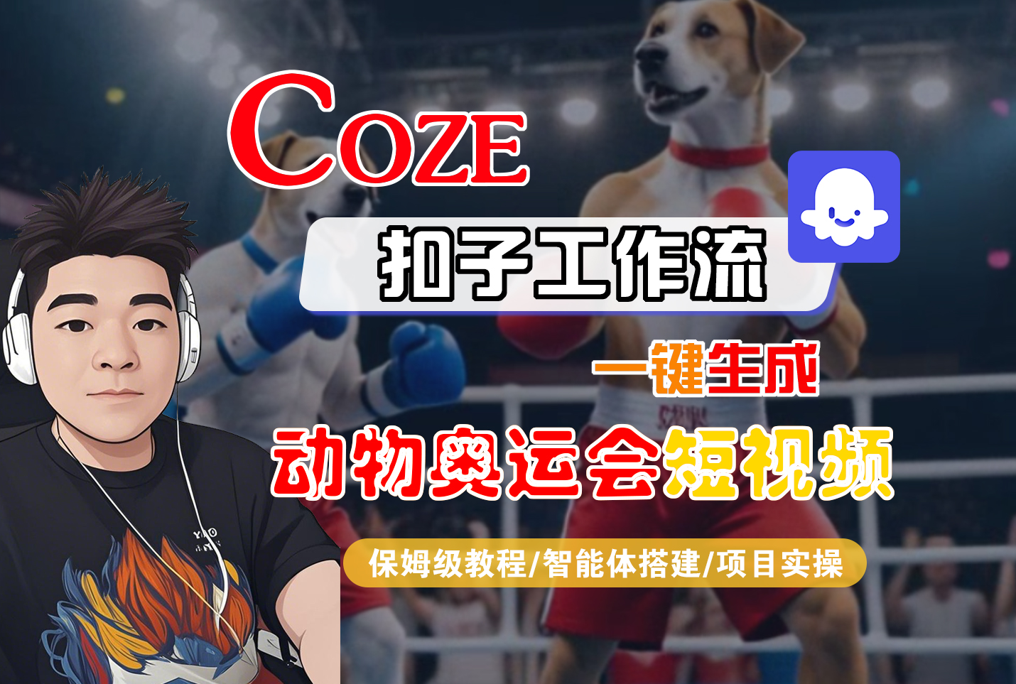 【Coze工作流搭建实操教程】Coze智能体工作流一键生成“动物奥运会“短视频,全流程保姆级教学---AI视频制作教程_AI创作_AI短片_AI脚本_AI绘画_AIGC人工智能!大成网创吧-网创项目资源站-副业项目-创业项目-搞钱项目大成网创吧