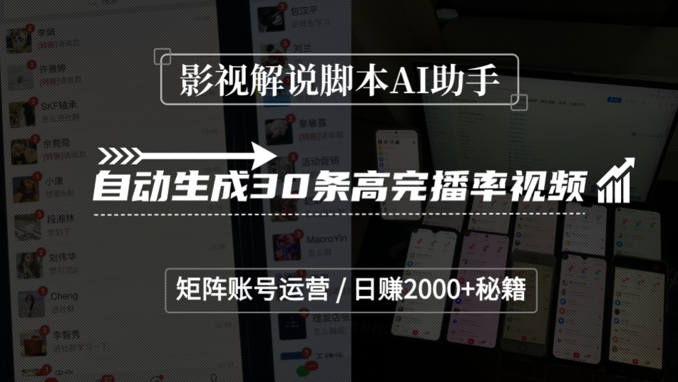 影视解说脚本AI助手，自动生成30条高完播率视频，矩阵账号运营，日赚2000+秘籍大成网创吧-网创项目资源站-副业项目-创业项目-搞钱项目大成网创吧