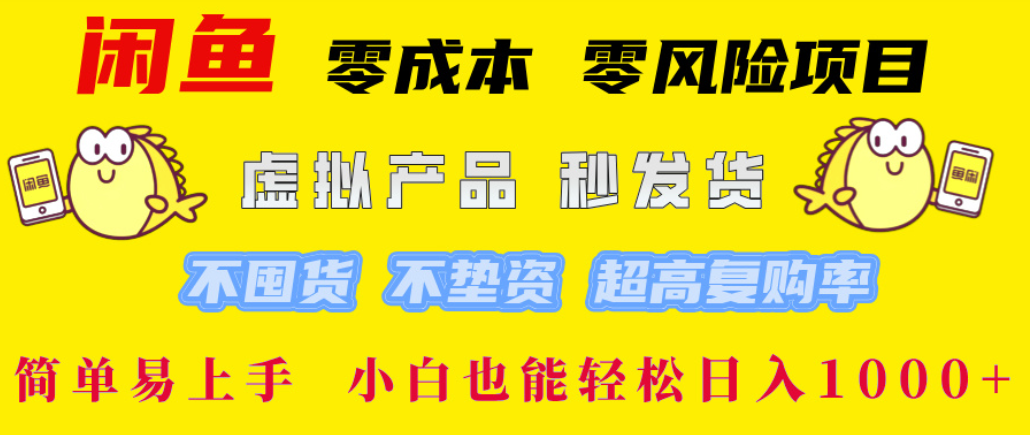 闲鱼0成本，0风险项目， 简单易上手，小白也能轻松日入1000+！大成网创吧-网创项目资源站-副业项目-创业项目-搞钱项目大成网创吧