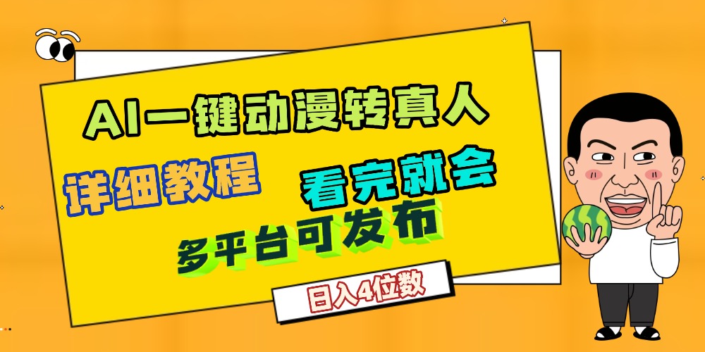 天呐!AI一键生成,动漫转真人,这个月赚了2W+,关键这个AI还完全免费大成网创吧-网创项目资源站-副业项目-创业项目-搞钱项目大成网创吧