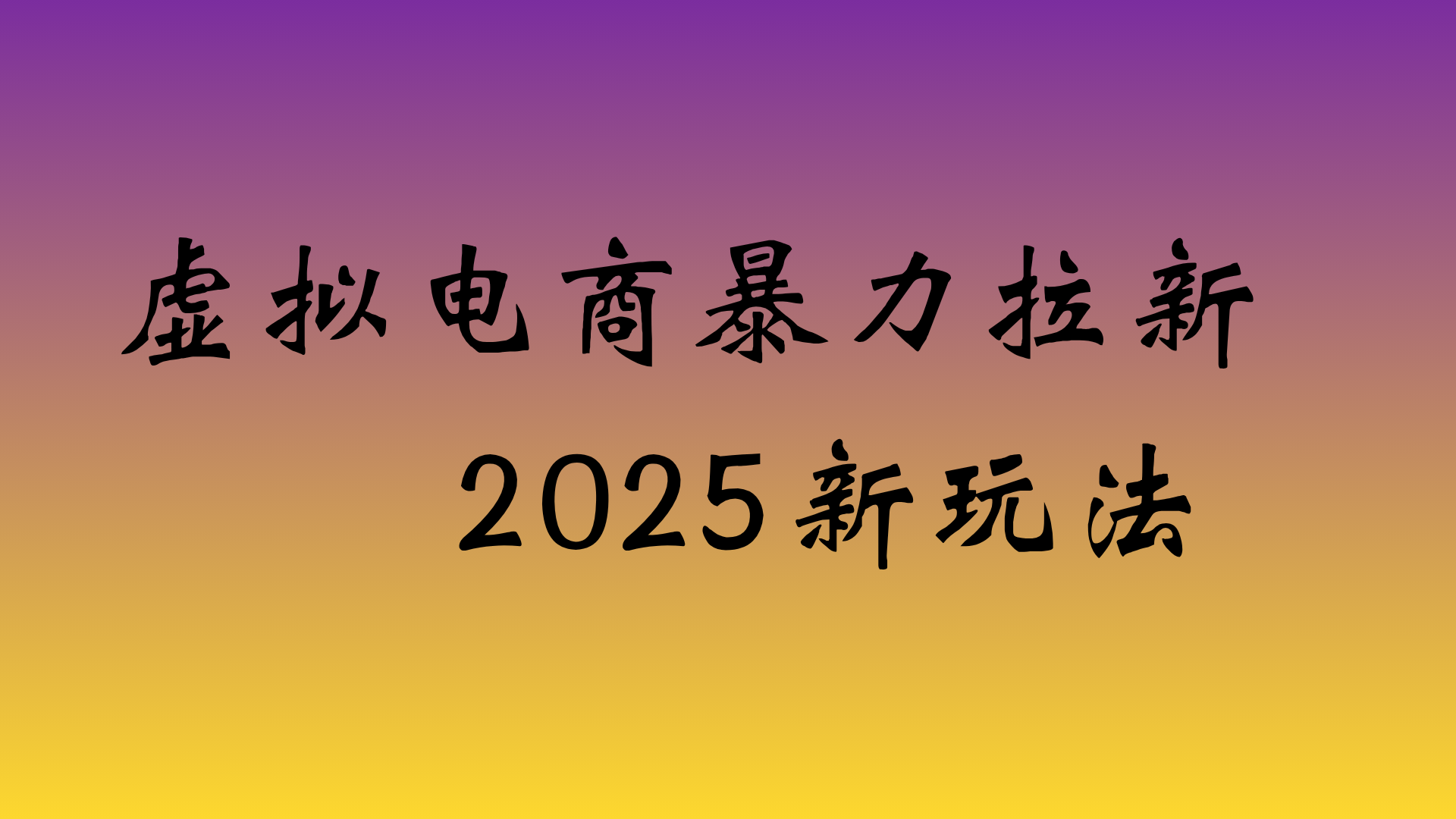 虚拟电商暴力拉新，日入四位数，保姆教程！大成网创吧-网创项目资源站-副业项目-创业项目-搞钱项目大成网创吧