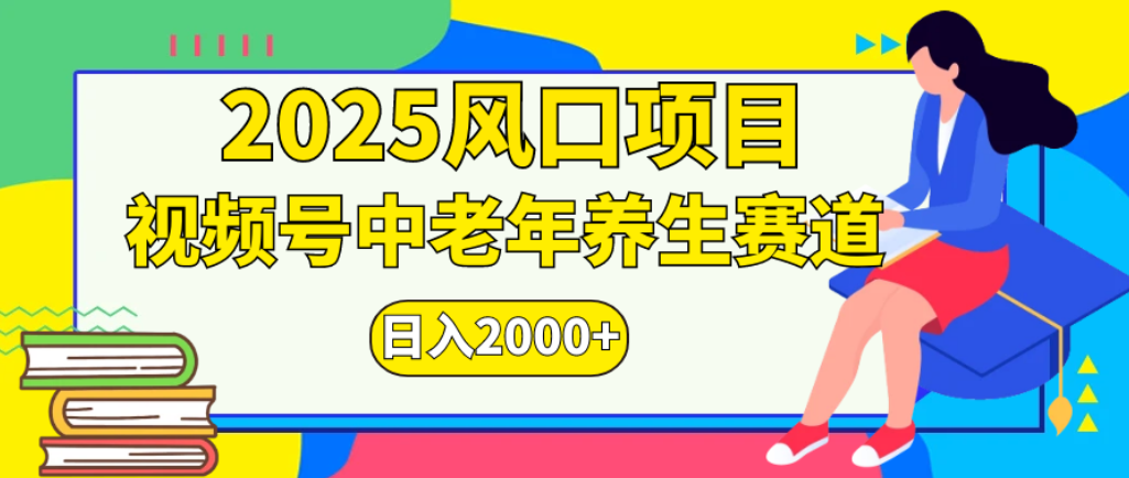 2025年疯传独家秘籍!零门槛搬运,视频号老年养生赛道惊现神技,日进斗金 2000+大成网创吧-网创项目资源站-副业项目-创业项目-搞钱项目大成网创吧