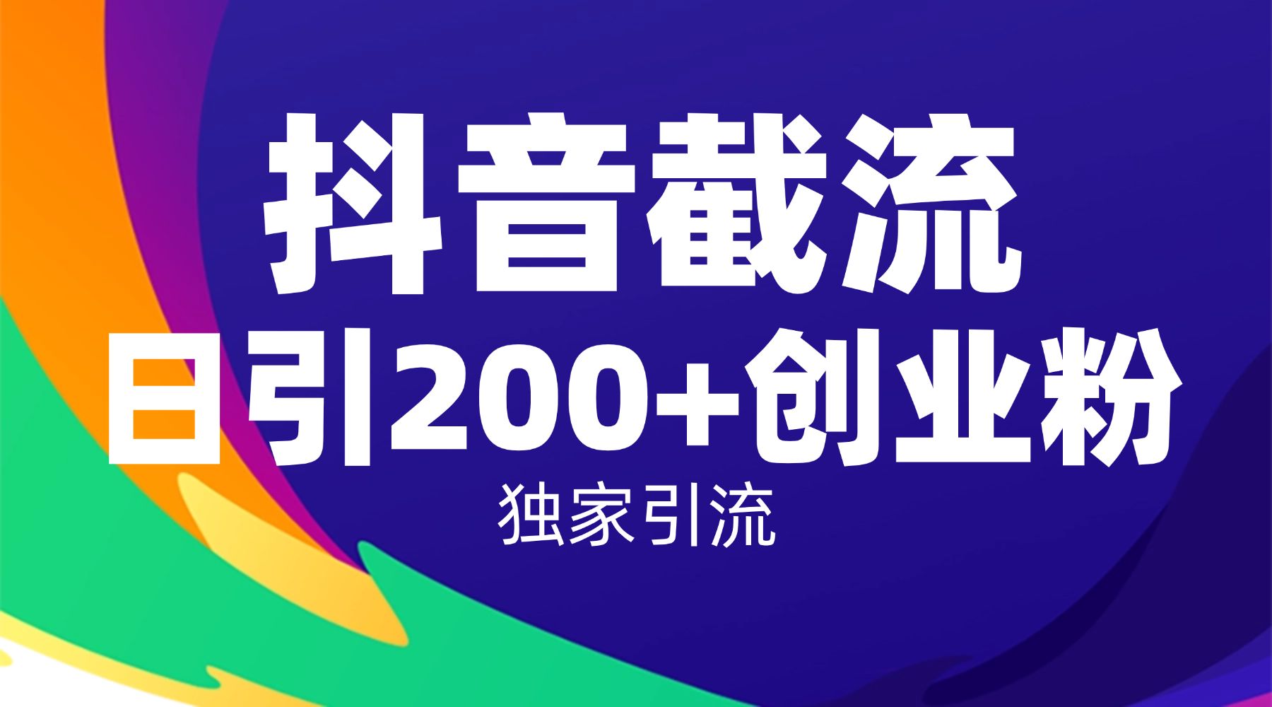 抖音截流技术，精准日引200+创业粉，操作简单附赠全流程详细资料大成网创吧-网创项目资源站-副业项目-创业项目-搞钱项目大成网创吧