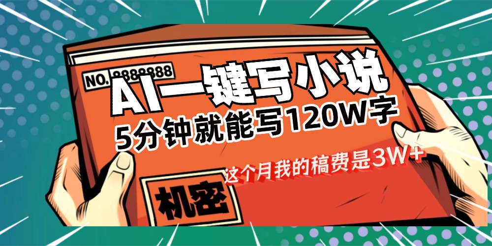 用AI写小说真的是太牛了，5分钟就能120W字，这个月我的稿费又是3W+大成网创吧-网创项目资源站-副业项目-创业项目-搞钱项目大成网创吧