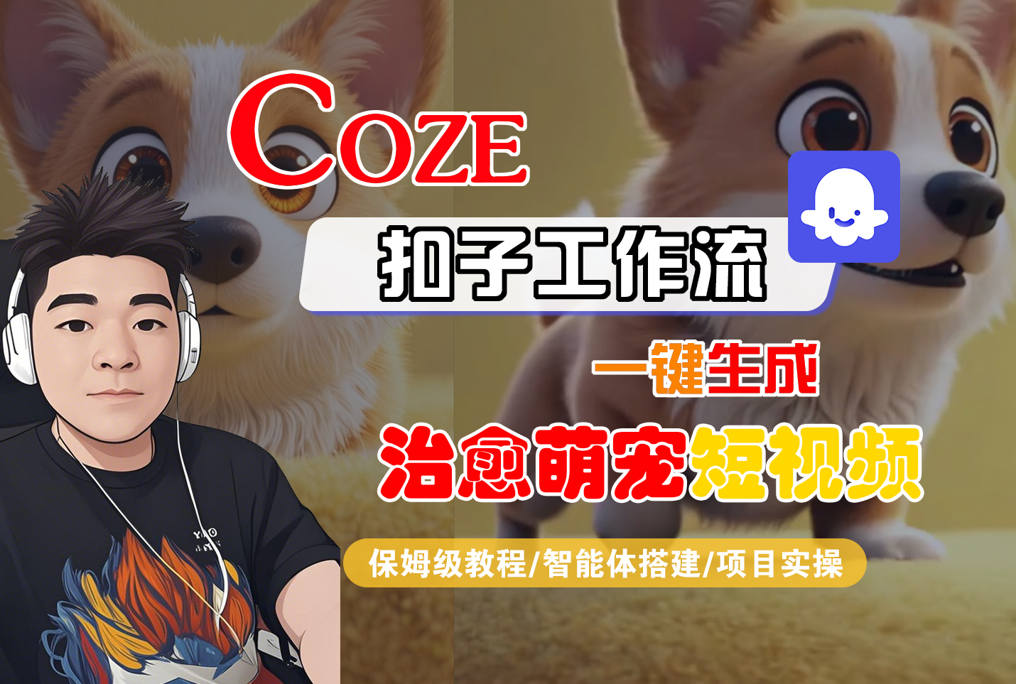 【Coze工作流搭建实操教程】Coze智能体工作流一键生成“治愈萌宠“短视频,全流程保姆级教学—AI视频制作教程_AI创作_AI短片_AI脚本_AI绘画_AIGC人工智能!大成网创吧-网创项目资源站-副业项目-创业项目-搞钱项目大成网创吧