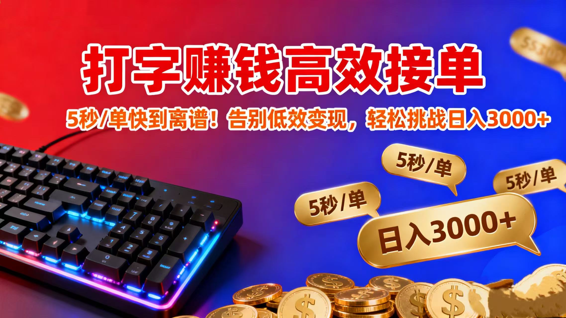 打字赚钱高效接单：5 秒 / 单快到离谱！告别低效变现，轻松挑战日入 3000+大成网创吧-网创项目资源站-副业项目-创业项目-搞钱项目大成网创吧