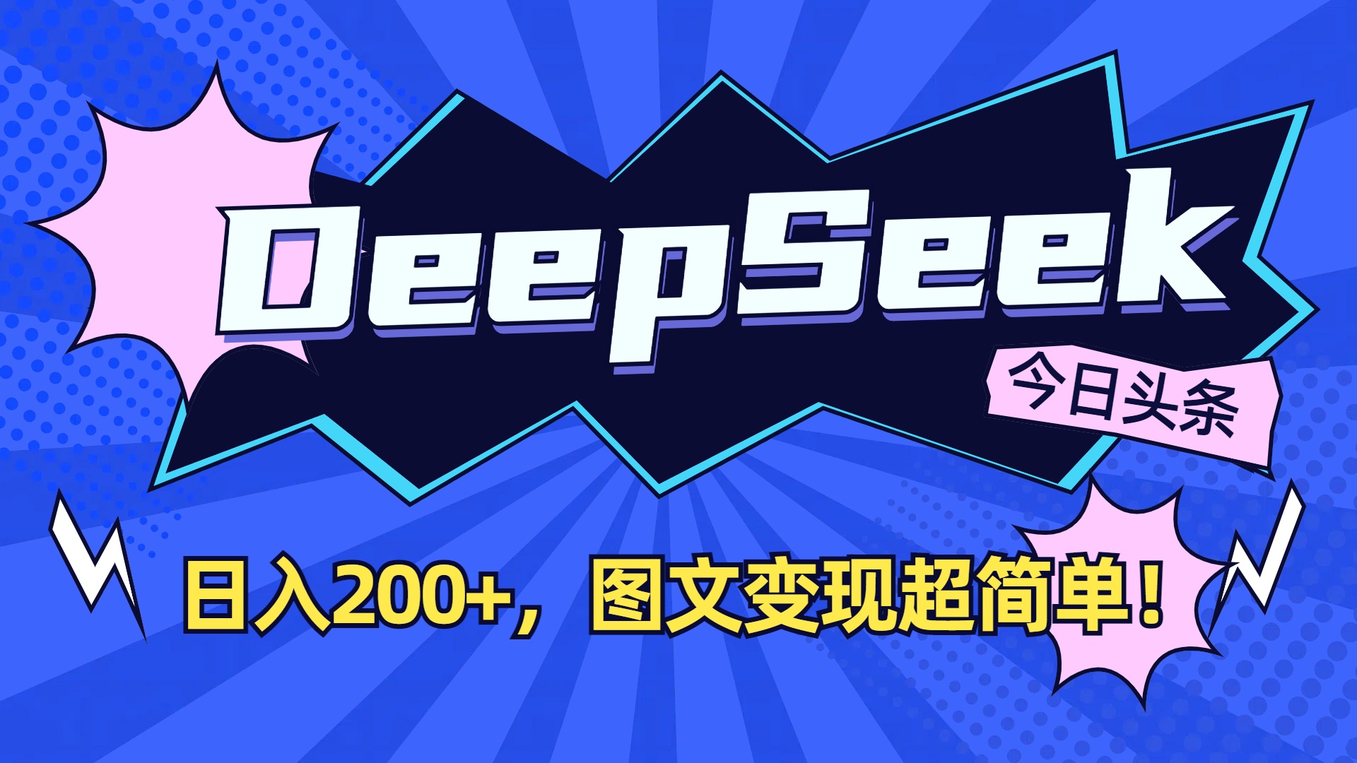 DeepSeek+今日头条,图文变现超简单!大成网创吧-网创项目资源站-副业项目-创业项目-搞钱项目大成网创吧