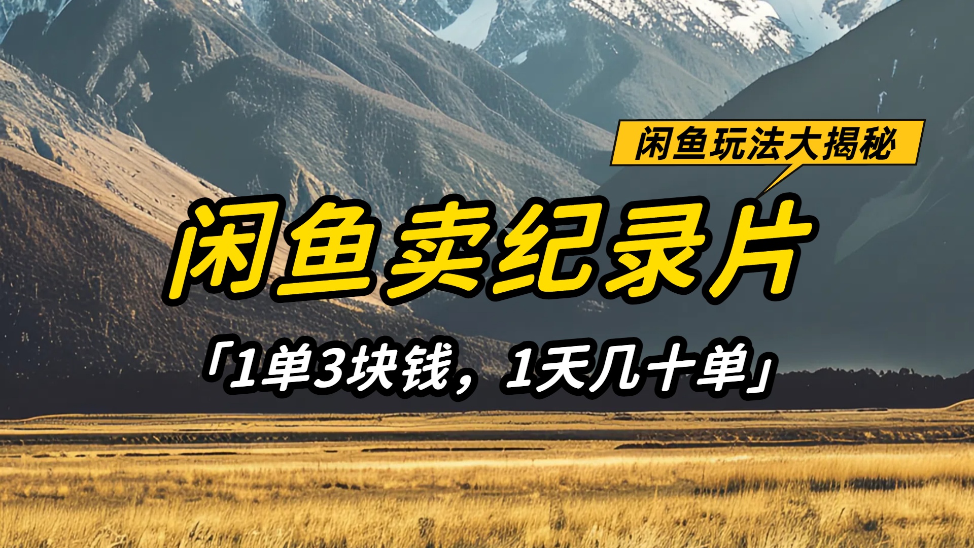 闲鱼卖纪录片1单3块钱,1天几十单,项目稳定有潜力大成网创吧-网创项目资源站-副业项目-创业项目-搞钱项目大成网创吧
