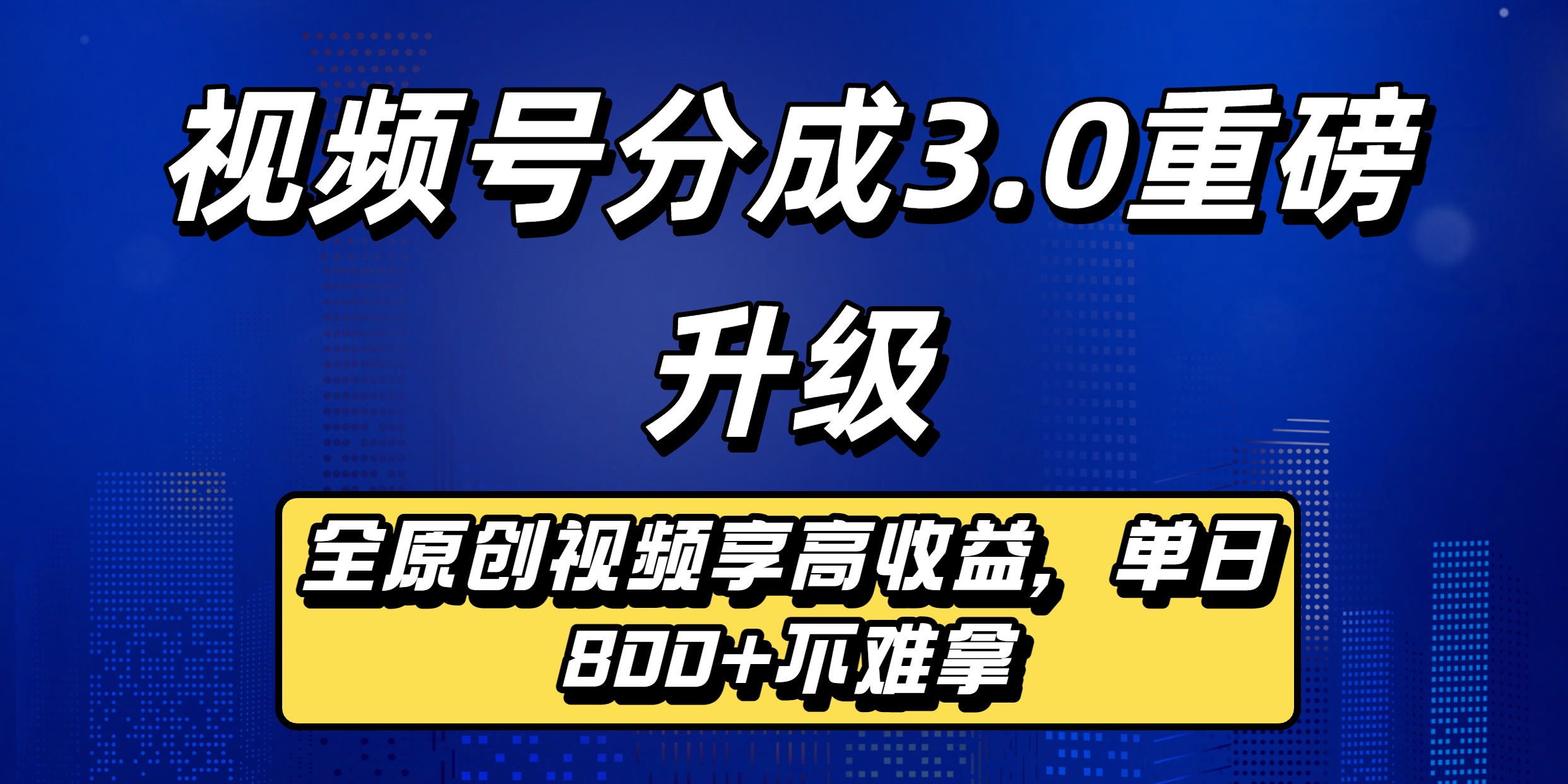 视频号分成3.0重磅升级来袭，纯原创视频享高佣，单日稳赚800+大成网创吧-网创项目资源站-副业项目-创业项目-搞钱项目大成网创吧