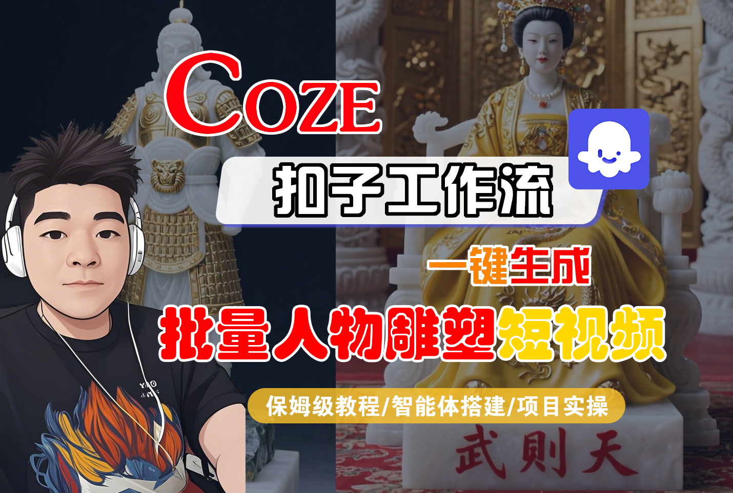 【Coze工作流搭建实操教程】Coze智能体工作流一键生成“批量人物雕塑“短视频,全流程保姆级教学—AI视频制作教程_AI创作_AI短片_AI脚本_AI绘画_AIGC人工智能!大成网创吧-网创项目资源站-副业项目-创业项目-搞钱项目大成网创吧
