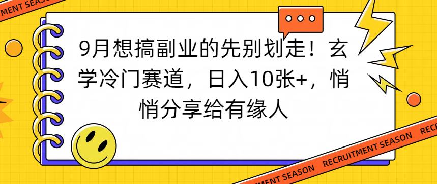 想搞副业的先别划走！玄学冷门赛道，日入10张+，悄悄分享给有缘人大成网创吧-网创项目资源站-副业项目-创业项目-搞钱项目大成网创吧