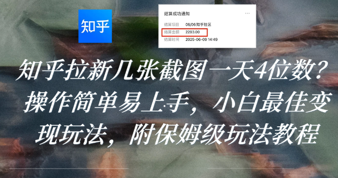 知乎拉新几张截图一天4位数？操作简单易上手，小白最佳变现玩法，附保姆级玩法教程大成网创吧-网创项目资源站-副业项目-创业项目-搞钱项目大成网创吧