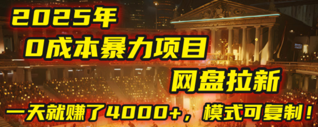 2025年，一个0成本的暴力项目，靠网盘拉新，有人一天就赚了4000+，模式可复制！大成网创吧-网创项目资源站-副业项目-创业项目-搞钱项目大成网创吧