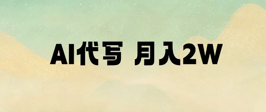 AI代写，月入2W+大成网创吧-网创项目资源站-副业项目-创业项目-搞钱项目大成网创吧