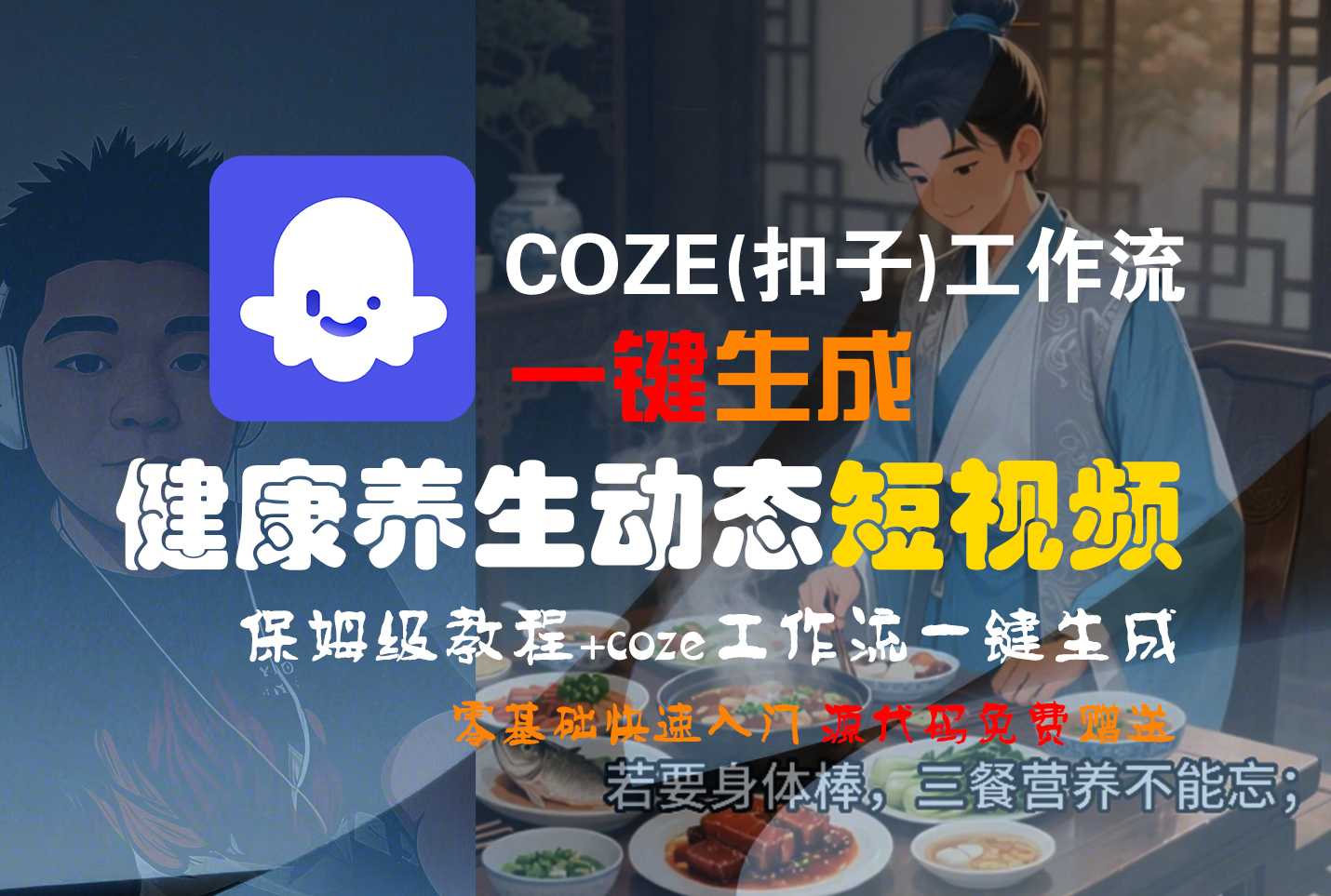 【Coze实操教程】Coze工作流一键生成,健康养生动态,短视频!工作流全流程保姆级教学 !大成网创吧-网创项目资源站-副业项目-创业项目-搞钱项目大成网创吧