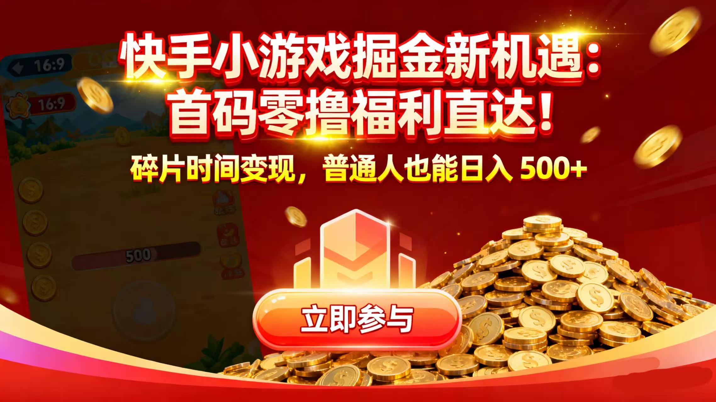 快手小游戏掘金新机遇：首码零撸福利直达！碎片时间变现，普通人也能日入 500+大成网创吧-网创项目资源站-副业项目-创业项目-搞钱项目大成网创吧