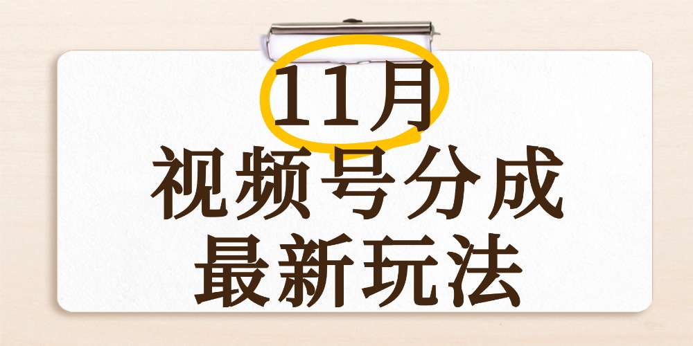 最新11月视频号分成计划全新玩法，几秒搞定视频，日入2000+，手机操作大成网创吧-网创项目资源站-副业项目-创业项目-搞钱项目大成网创吧