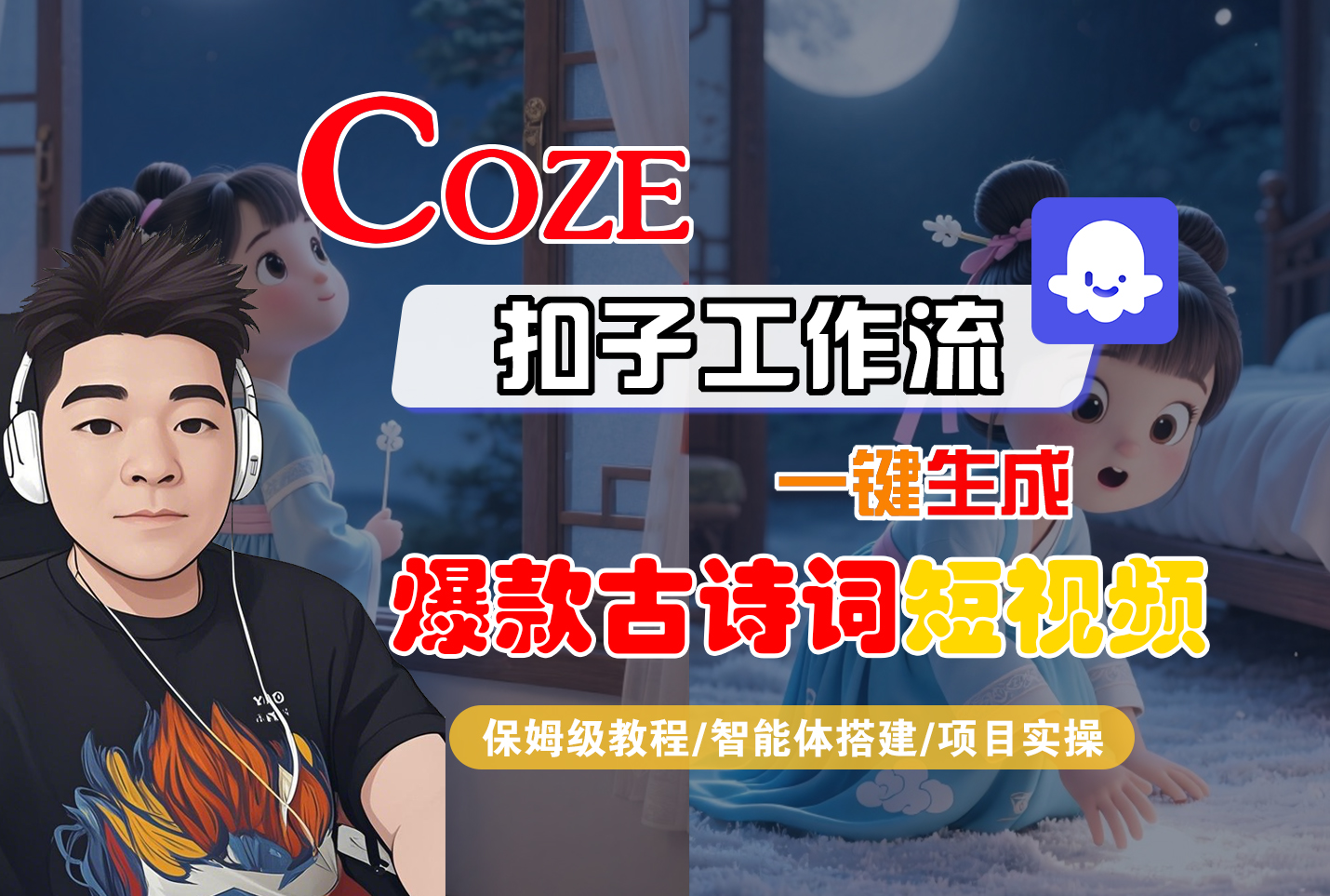 【Coze工作流实操教程】Coze智能体工作流一键生成“爆款古诗词“短视频，全流程保姆级教学---AI视频制作教程_AI创作_AI短片_AIGC人工智能！大成网创吧-网创项目资源站-副业项目-创业项目-搞钱项目大成网创吧