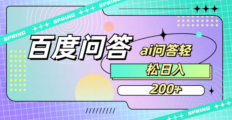 百度问答AI无脑回答,日入200+大成网创吧-网创项目资源站-副业项目-创业项目-搞钱项目大成网创吧