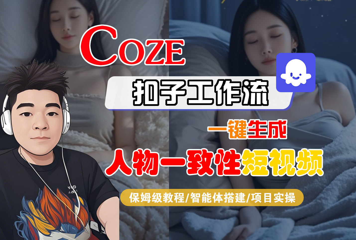 【Coze工作流搭建实操教程】Coze智能体工作流一键生成“人物一致性“短视频,全流程保姆级教学—AI视频制作教程_AI创作_AI短片_AI脚本_AI绘画_AIGC人工智能!大成网创吧-网创项目资源站-副业项目-创业项目-搞钱项目大成网创吧