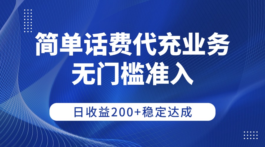 简单话费代充业务,无门槛准入,日收益200+稳定达成大成网创吧-网创项目资源站-副业项目-创业项目-搞钱项目大成网创吧