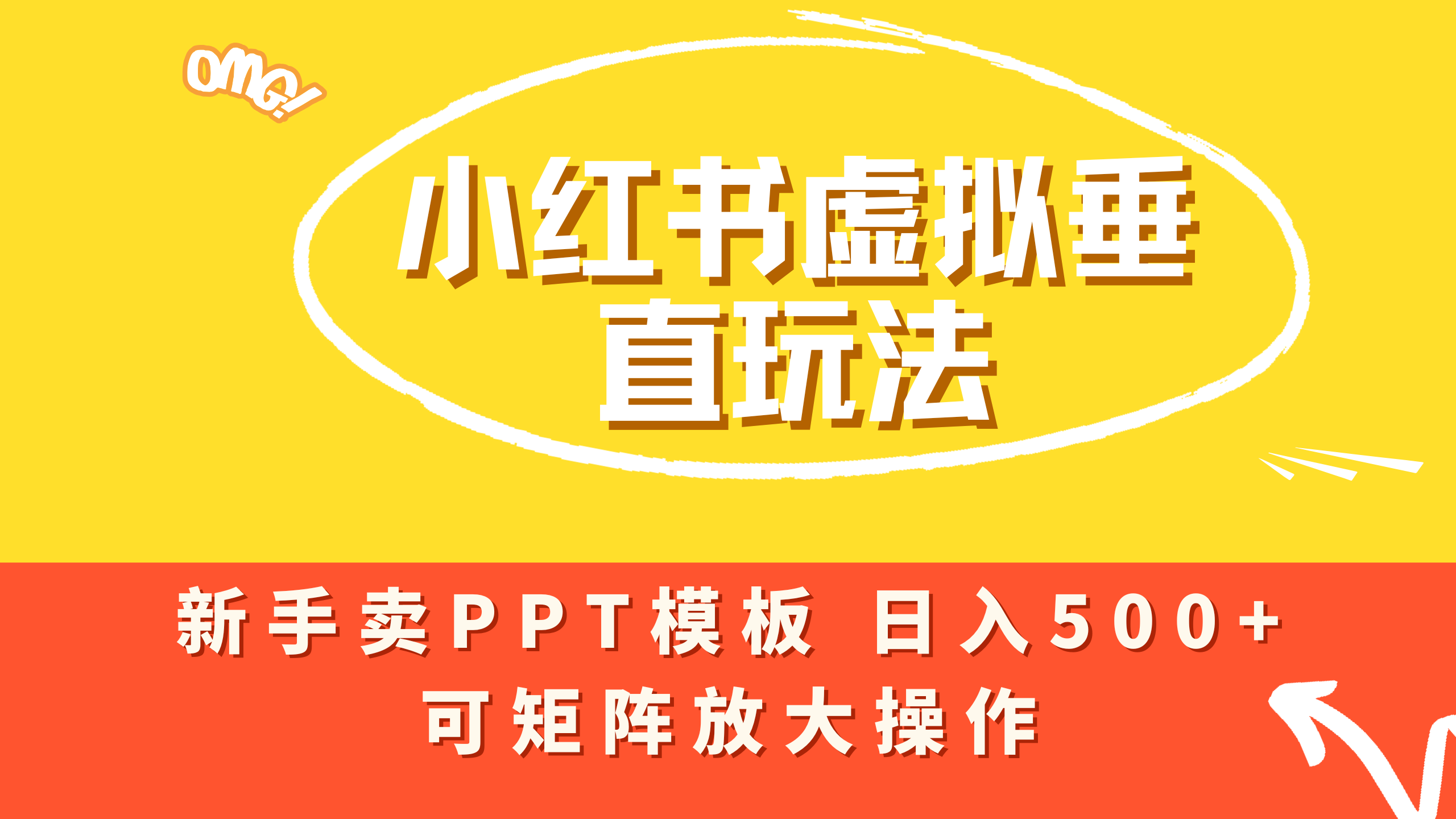 小红书卖PPT模板日入500+，全新虚拟项目垂直玩法，可矩阵放大盈利！大成网创吧-网创项目资源站-副业项目-创业项目-搞钱项目大成网创吧