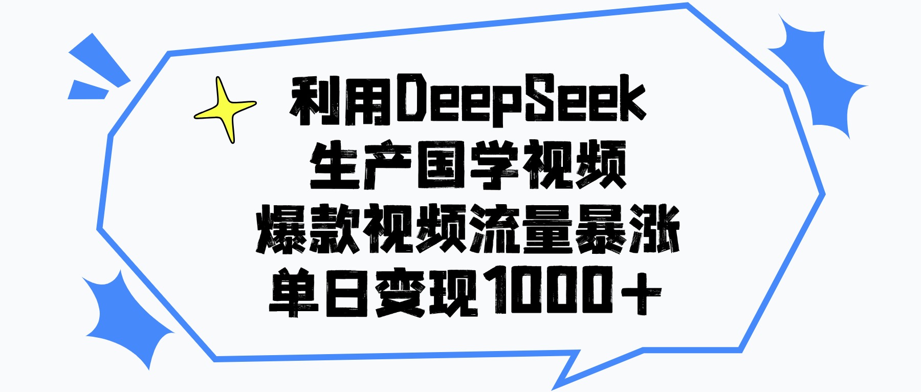 利用DeepSeek生成国学原创视频，爆款视频流量暴涨，单日变现1000+大成网创吧-网创项目资源站-副业项目-创业项目-搞钱项目大成网创吧
