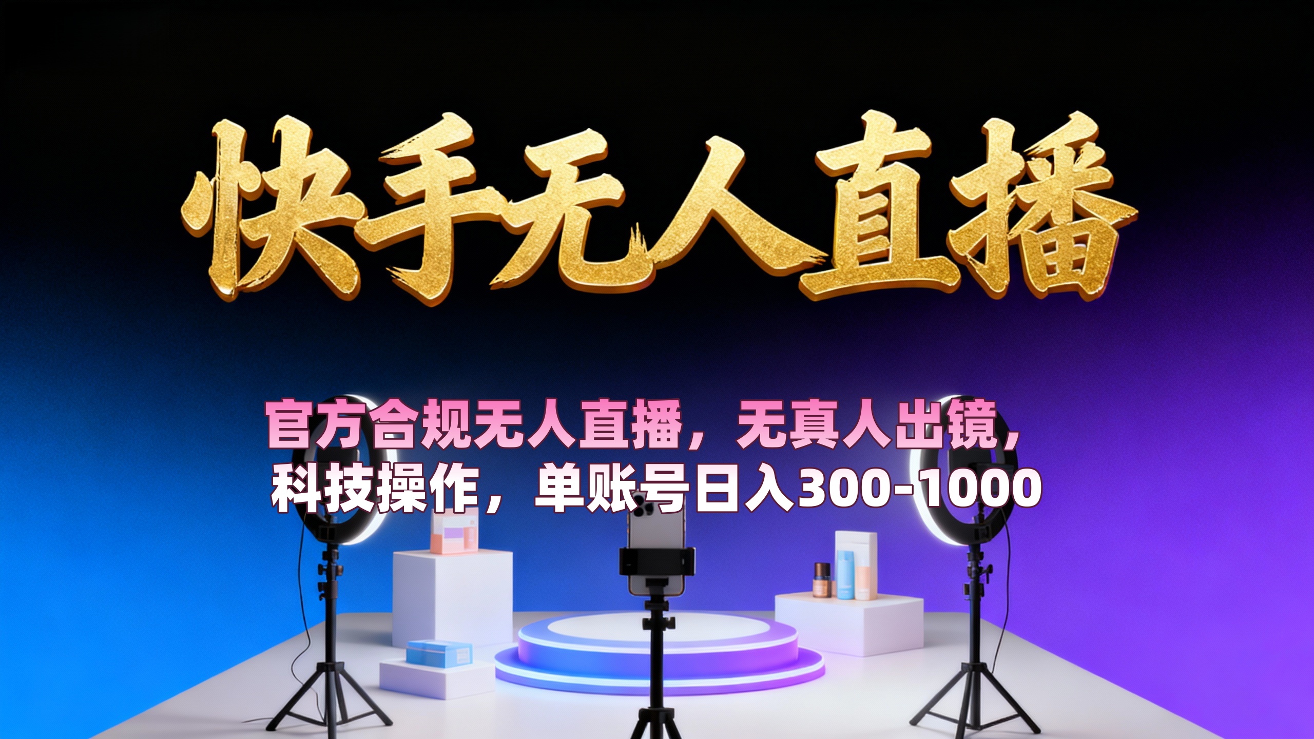 【快手无人直播】 官方合规无人直播，无真人出镜，纯搬运，科技操作，单账号日入300-1000大成网创吧-网创项目资源站-副业项目-创业项目-搞钱项目大成网创吧