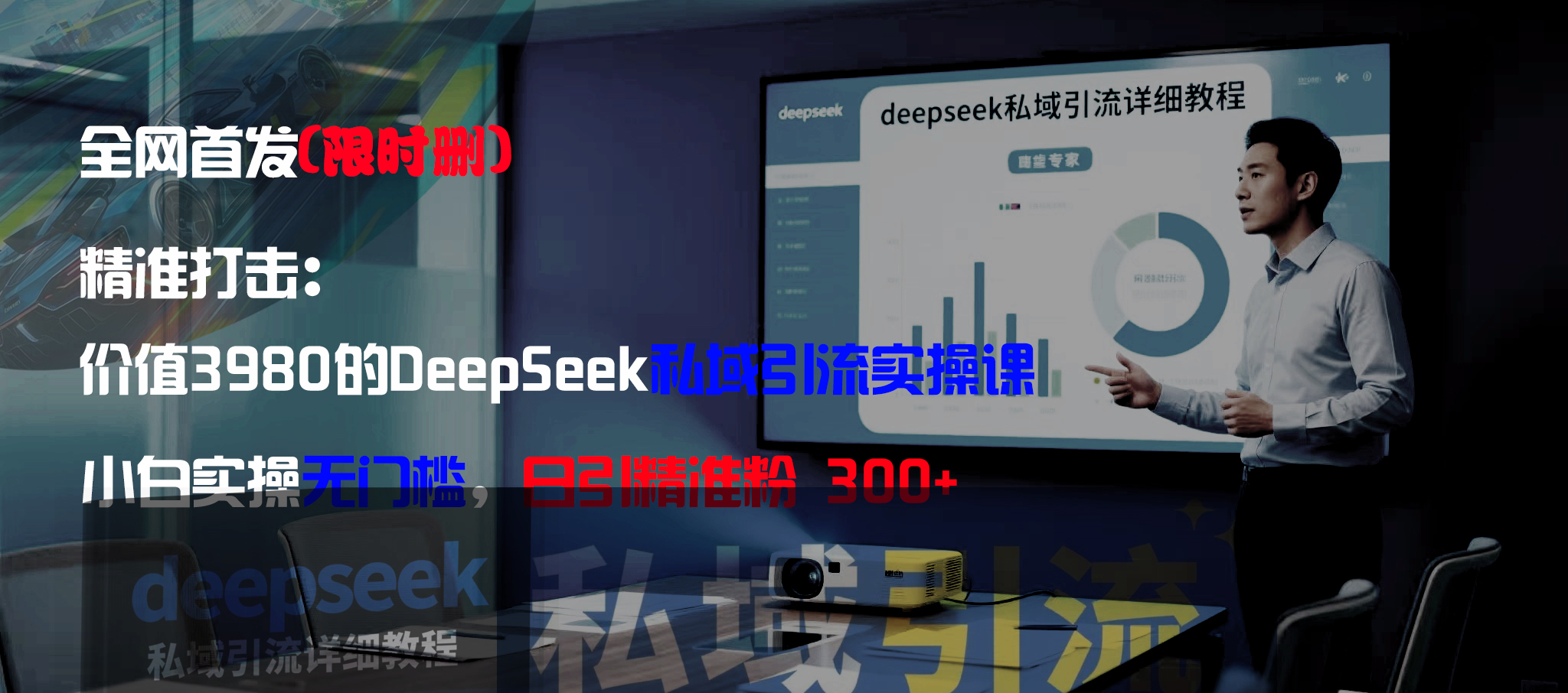 全网首发（限时删）精准打击：价值3980的DeepSeek私域引流实操课，小白实操无门槛，日引精准粉300+大成网创吧-网创项目资源站-副业项目-创业项目-搞钱项目大成网创吧