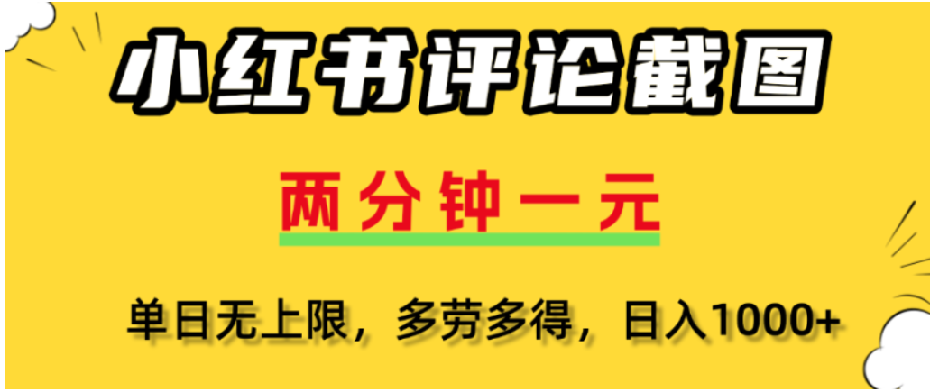 小红书评论区评论截图，一分钟2条，可日入几千，多劳多得大成网创吧-网创项目资源站-副业项目-创业项目-搞钱项目大成网创吧
