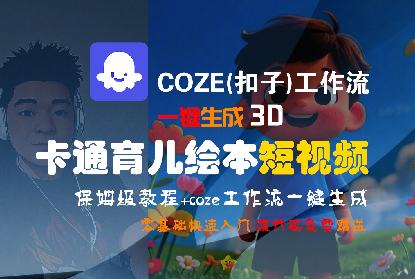 【Coze实操教程】Coze工作流一键生成“3D卡通育儿绘本“短视频!工作流全流程保姆级教学 !1分钟一键生成无人工干预,零基础小白保姆级教程!大成网创吧-网创项目资源站-副业项目-创业项目-搞钱项目大成网创吧