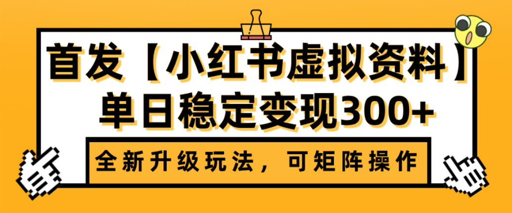 首发【小红书店铺虚拟资料】全新升级玩法，可矩阵操作，单日稳定变现300+大成网创吧-网创项目资源站-副业项目-创业项目-搞钱项目大成网创吧