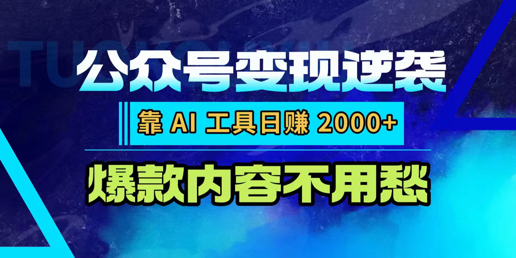公众号变现逆袭：靠 AI 工具日赚 2000+，爆款内容不用愁大成网创吧-网创项目资源站-副业项目-创业项目-搞钱项目大成网创吧