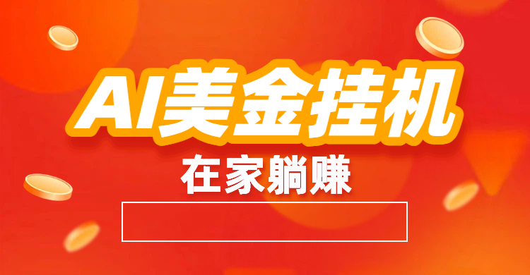 最新AI美金G.J：全自动赚美金、自动交易、风口项目大成网创吧-网创项目资源站-副业项目-创业项目-搞钱项目大成网创吧