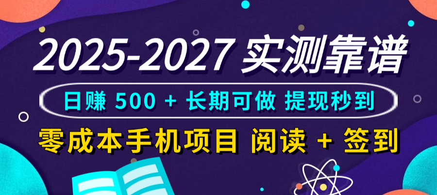 2025-2027 实测靠谱!零成本手机项目,阅读 + 签到日赚 500 + 长期可做,提现秒到大成网创吧-网创项目资源站-副业项目-创业项目-搞钱项目大成网创吧