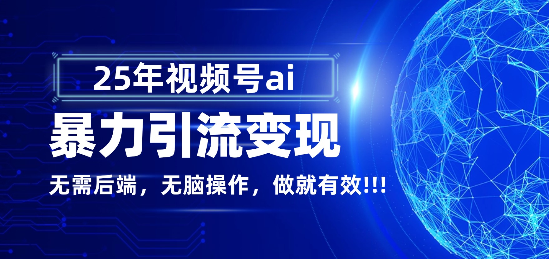 独家蓝海!视频号 AI 暴力引流,零后端 + 无脑操作,蓝海项目先做先赚!大成网创吧-网创项目资源站-副业项目-创业项目-搞钱项目大成网创吧